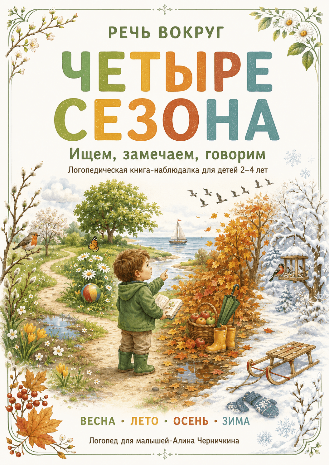 Обложка книги-находилки «Речь вокруг. Четыре сезона»